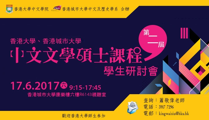 香港大學中文學院、香港城市大學中文及歷史學系 合辦 第二屆香港大學、香港城市大學中文文學碩士課程學生研討會